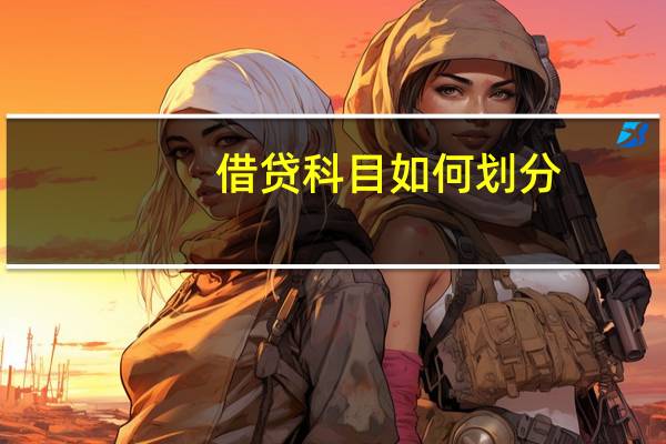 借贷科目如何划分