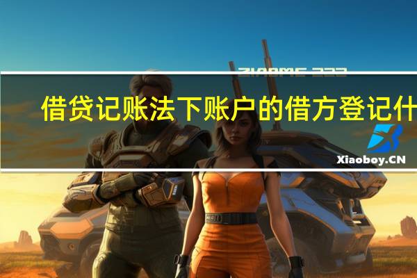 借贷记账法下账户的借方登记什么