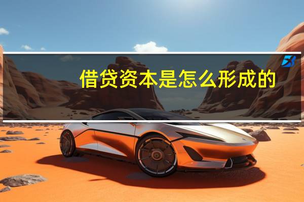 借贷资本是怎么形成的