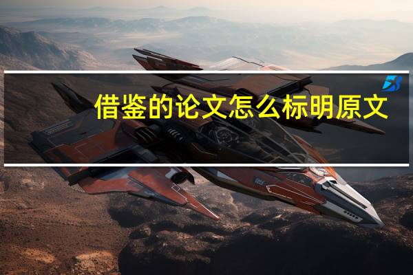 借鉴的论文怎么标明原文