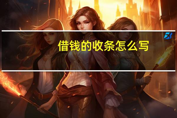 借钱的收条怎么写