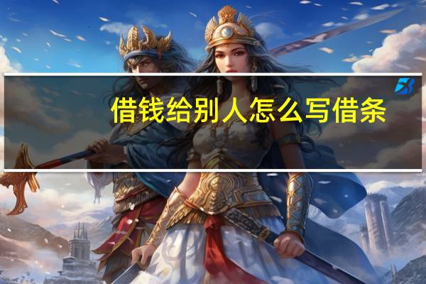 借钱给别人怎么写借条