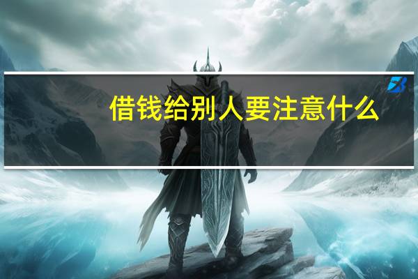 借钱给别人要注意什么