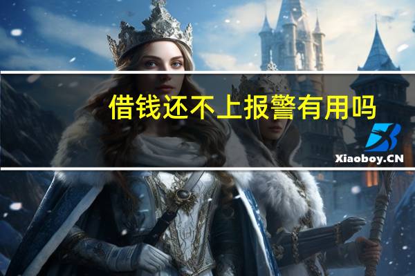 借钱还不上报警有用吗