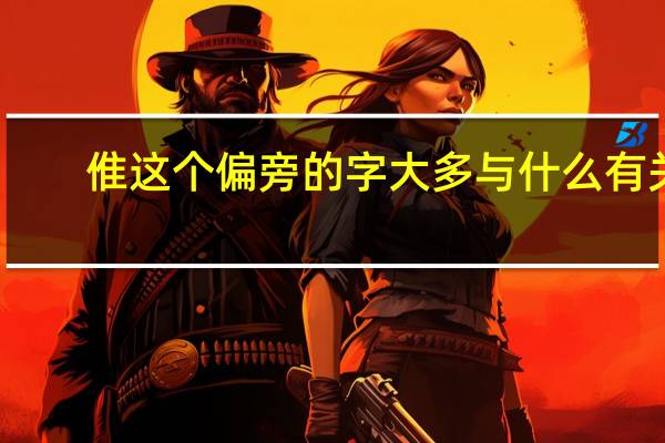 倠这个偏旁的字大多与什么有关