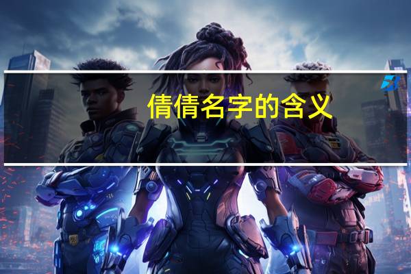 倩倩名字的含义