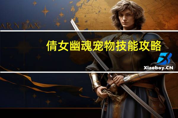 倩女幽魂宠物技能攻略