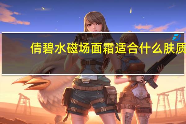倩碧水磁场面霜适合什么肤质