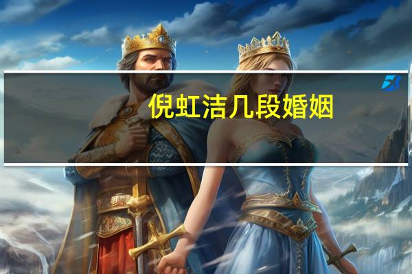 倪虹洁几段婚姻