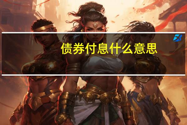 债券付息什么意思