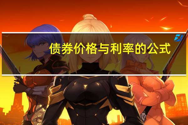 债券价格与利率的公式