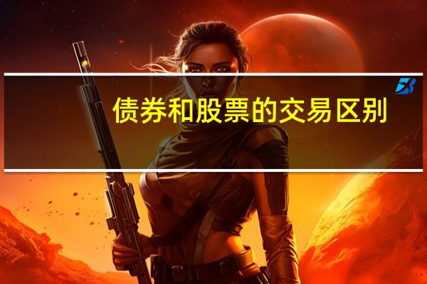 债券和股票的交易区别