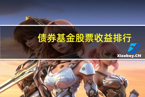 债券基金股票收益排行