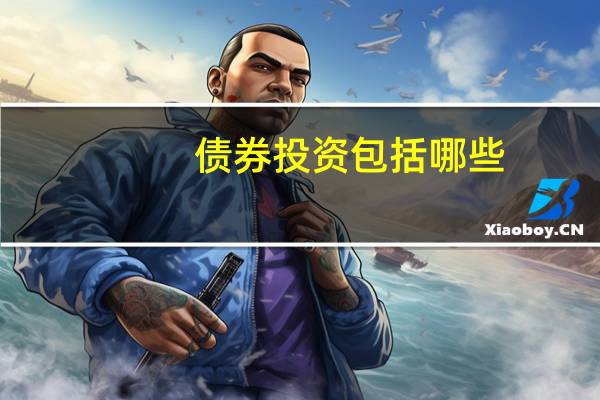 债券投资包括哪些