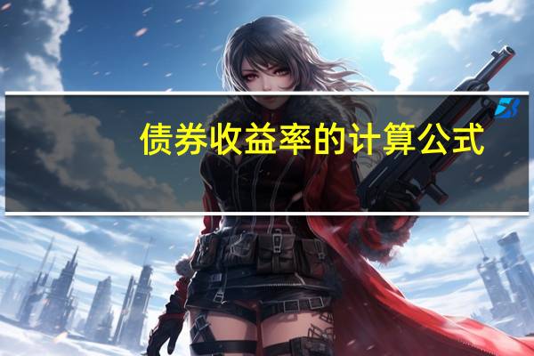 债券收益率的计算公式