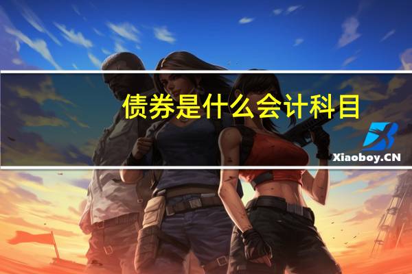 债券是什么会计科目