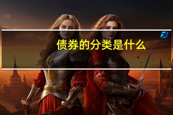 债券的分类是什么