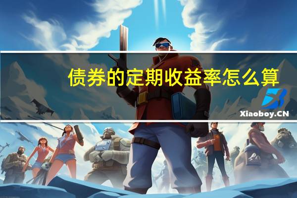 债券的定期收益率怎么算
