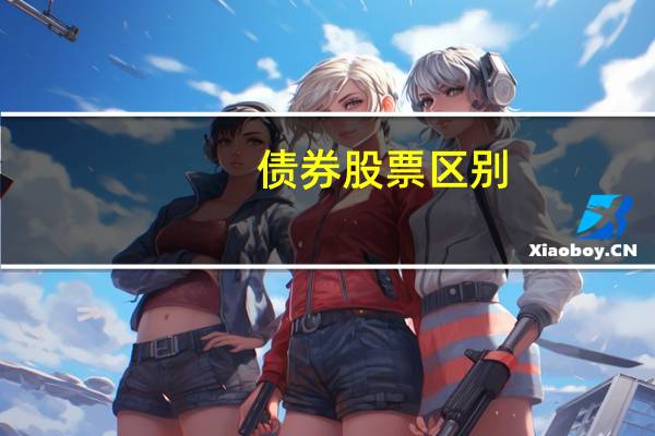 债券股票区别