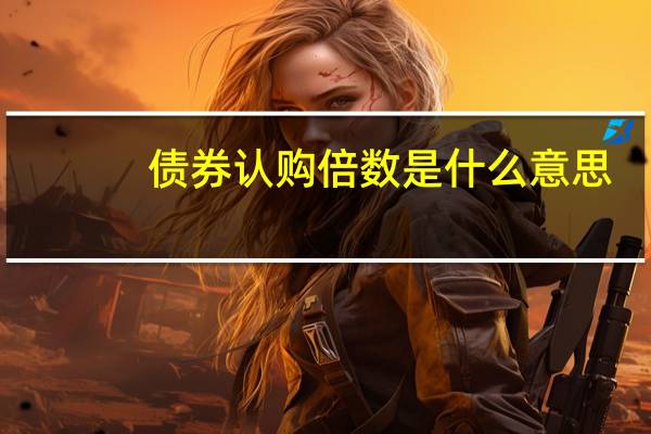 债券认购倍数是什么意思