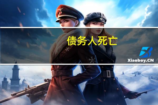债务人死亡，谁还债