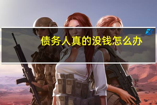 债务人真的没钱怎么办