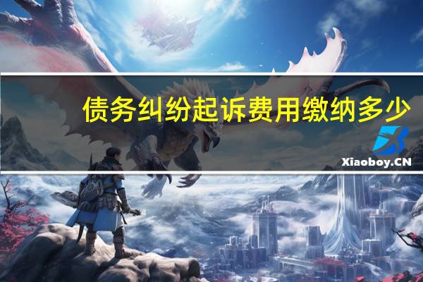 债务纠纷起诉费用缴纳多少