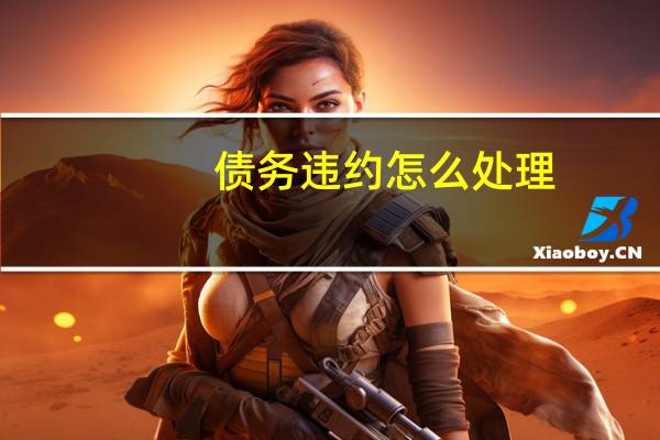 债务违约怎么处理