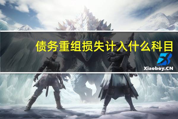 债务重组损失计入什么科目