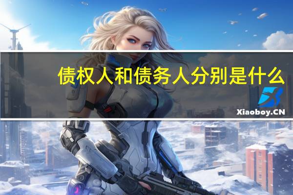 债权人和债务人分别是什么