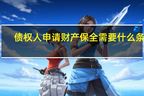 债权人申请财产保全需要什么条件