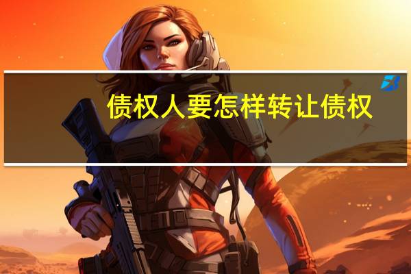 债权人要怎样转让债权