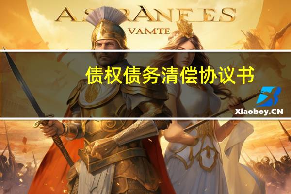 债权债务清偿协议书