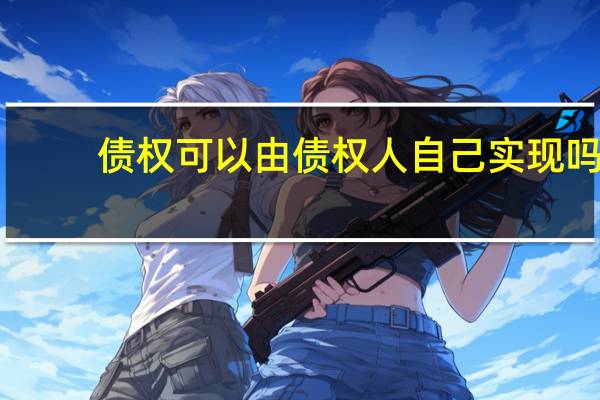 债权可以由债权人自己实现吗