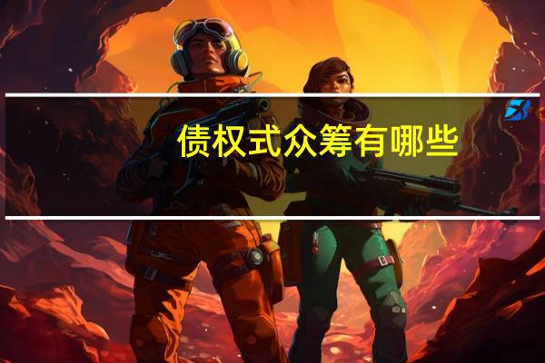 债权式众筹有哪些