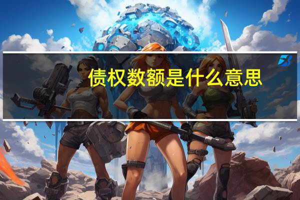 债权数额是什么意思
