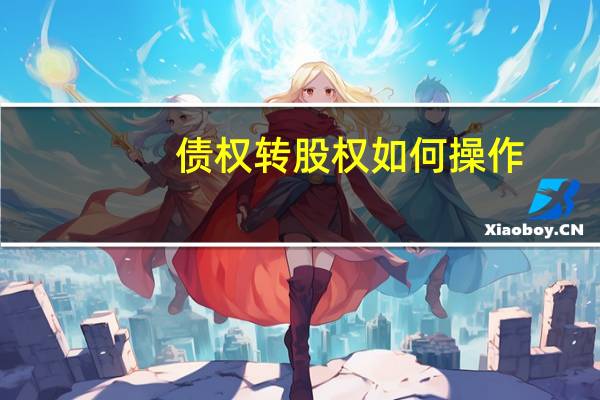 债权转股权如何操作