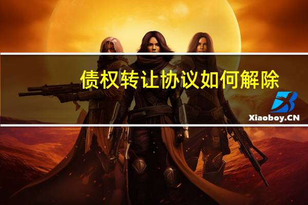 债权转让协议如何解除