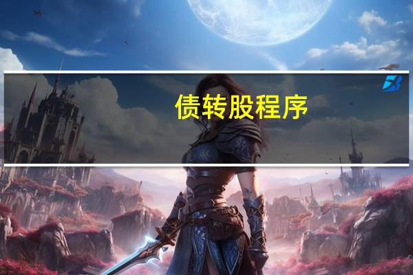 债转股程序