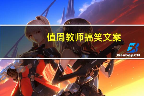 值周教师搞笑文案