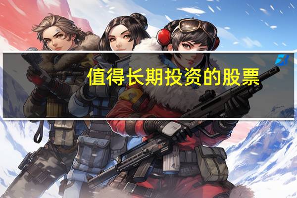 值得长期投资的股票