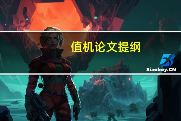 值机论文提纲