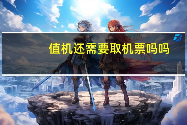 值机还需要取机票吗吗