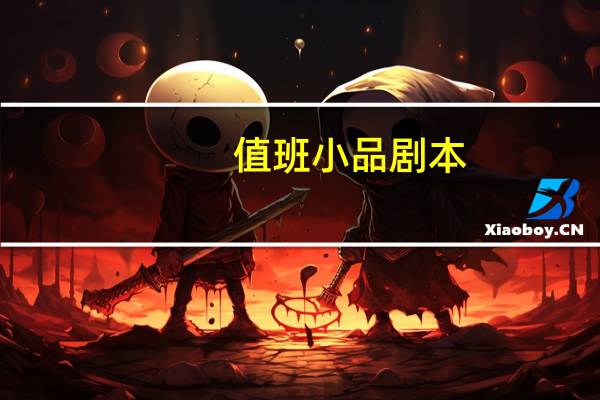 值班小品剧本