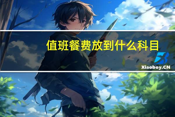 值班餐费放到什么科目
