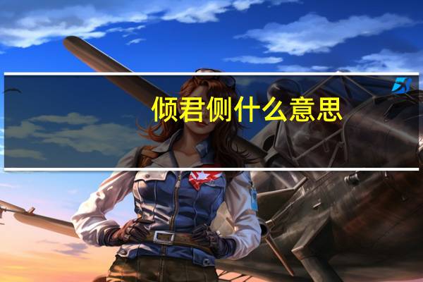 倾君侧什么意思