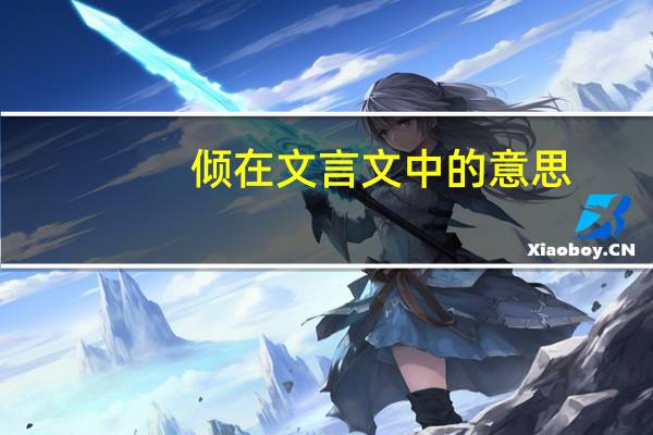 倾在文言文中的意思