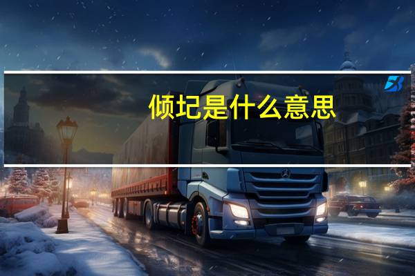 倾圮是什么意思