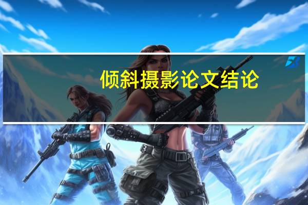倾斜摄影论文结论
