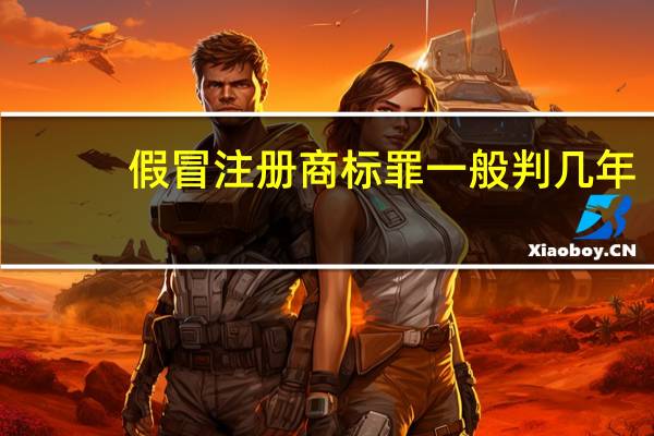 假冒注册商标罪一般判几年